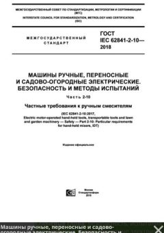 GOST IEC 62841-2-10-2018