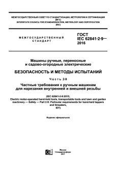 GOST IEC 62841-2-9-2016