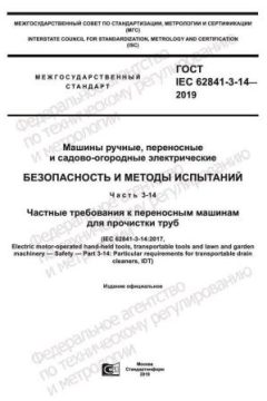 GOST IEC 62841-3-14-2019