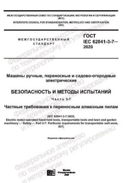 GOST IEC 62841-3-7-2020