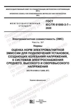 GOST IEC/TR 61000-3-7-2020