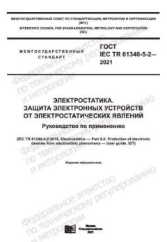 GOST IEC TR 61340-5-2-2021