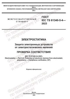 GOST IEC TS 61340-5-4-2023