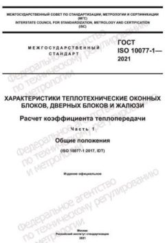 GOST ISO 10077-1-2021
