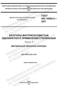 GOST ISO 10555-3-2021