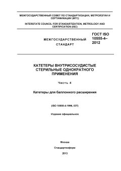 GOST ISO 10555-4-2012