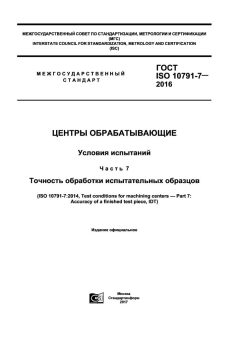 GOST ISO 10791-7-2016