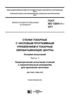 GOST ISO 13041-1-2017