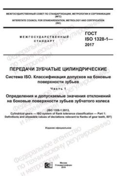 GOST ISO 1328-1-2017