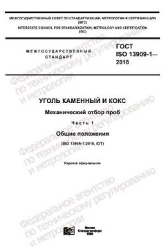 GOST ISO 13909-1-2018