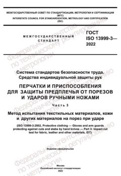 GOST ISO 13999-3-2022