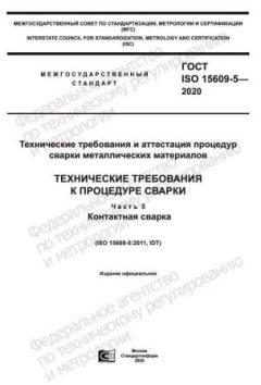 GOST ISO 15609-5-2020