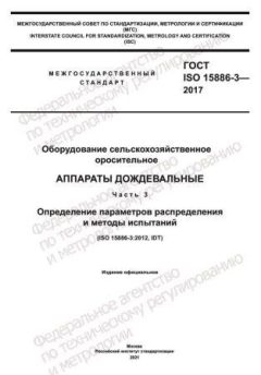 GOST ISO 15886-3-2017