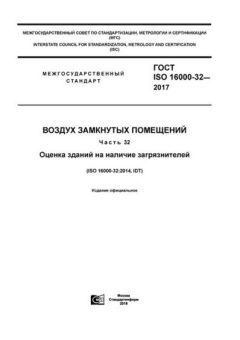 GOST ISO 16000-32-2017