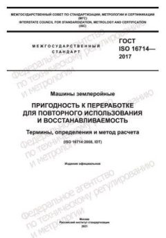 GOST ISO 16714-2017