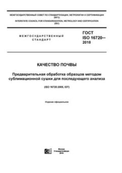 GOST ISO 16720-2018