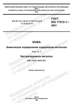 GOST ISO 17072-1-2021
