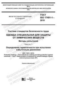 GOST ISO 17491-1-2019