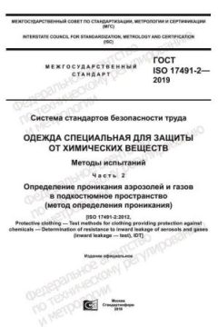 GOST ISO 17491-2-2019