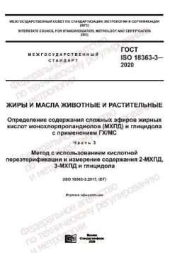 GOST ISO 18363-3-2020