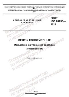 GOST ISO 20238-2022