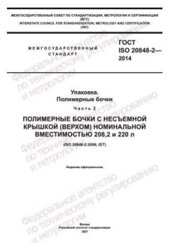 GOST ISO 20848-2-2014