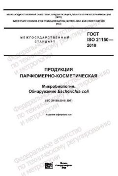 GOST ISO 21150-2018