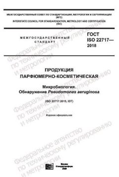 GOST ISO 22717-2018
