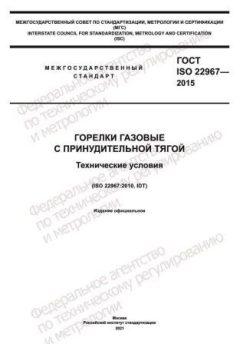 GOST ISO 22967-2015