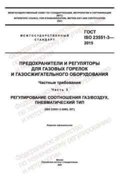 GOST ISO 23551-3-2015