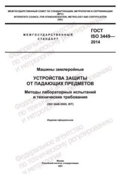 GOST ISO 3449-2014