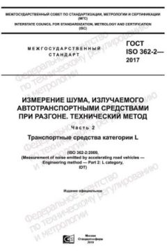 GOST ISO 362-2-2017