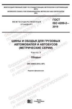 GOST ISO 4209-2-2019