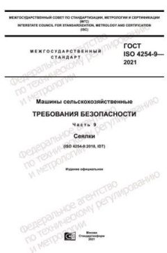 GOST ISO 4254-9-2021