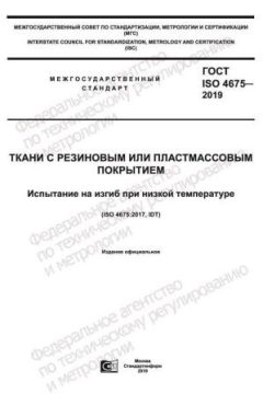 GOST ISO 4675-2019