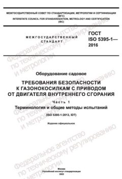 GOST ISO 5395-1-2016