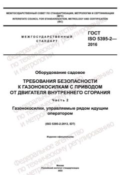 GOST ISO 5395-2-2016