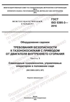 GOST ISO 5395-3-2016