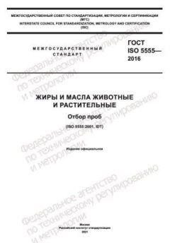 GOST ISO 5555-2016