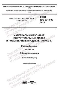 GOST ISO 6743-99-2013