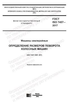 GOST ISO 7457-2017