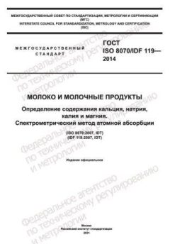 GOST ISO 8070/IDF 119-2014