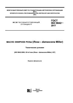 GOST ISO 9842-2017