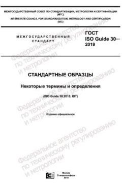GOST ISO Guide 30-2019