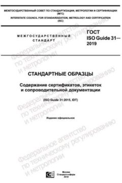 GOST ISO Guide 31-2019
