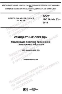 GOST ISO Guide 33-2019