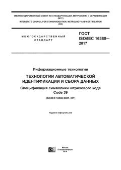 GOST ISO/IEC 16388-2017