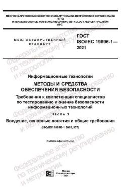 GOST ISO/IEC 19896-1-2021