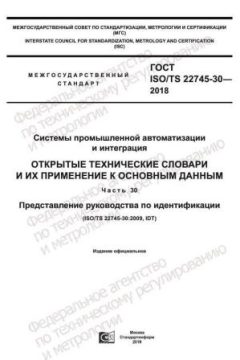 GOST ISO/TS 22745-30-2018