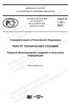 GOST R 1.18-2018